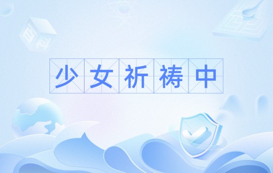 少女祈祷中