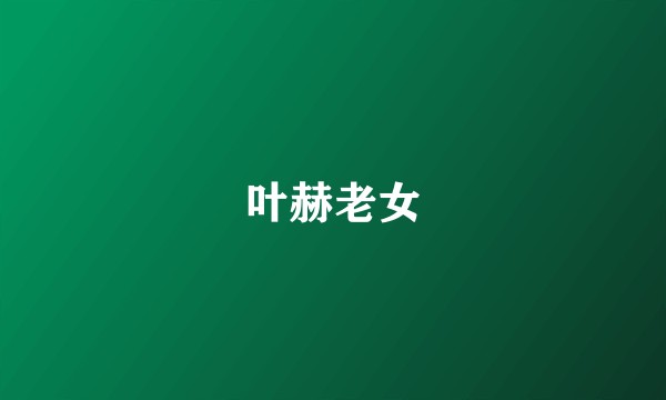 叶赫老女