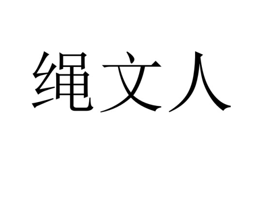 绳文人