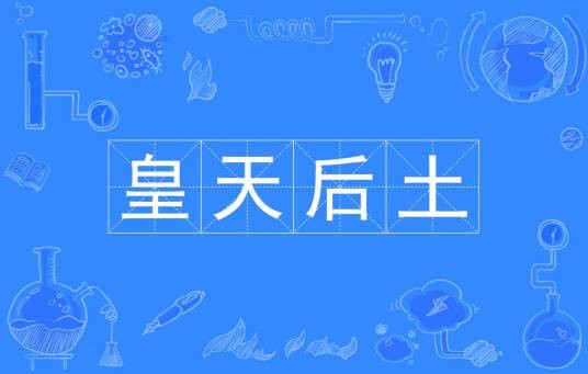 皇天后土(汉语成语)