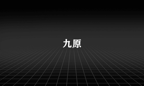 九原