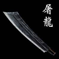 屠龙（词语释义）