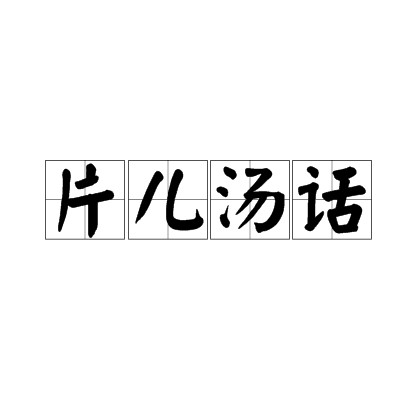 片儿汤话