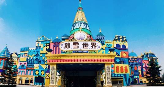 银基冰雪世界