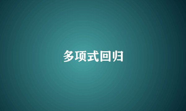多项式回归