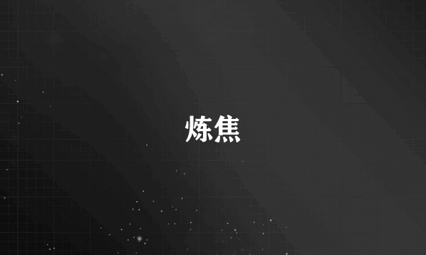 炼焦