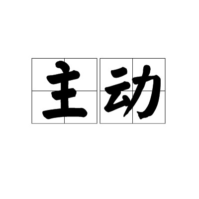 主动（汉语词语）