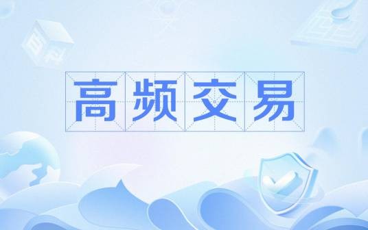 高频交易（交易策略及技术）