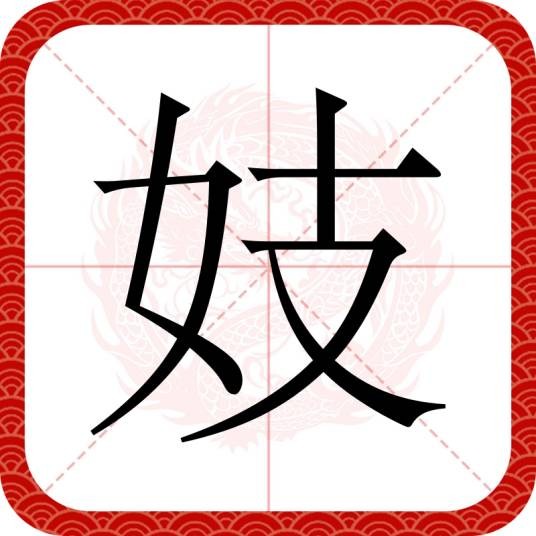 妓