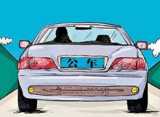 公务用车