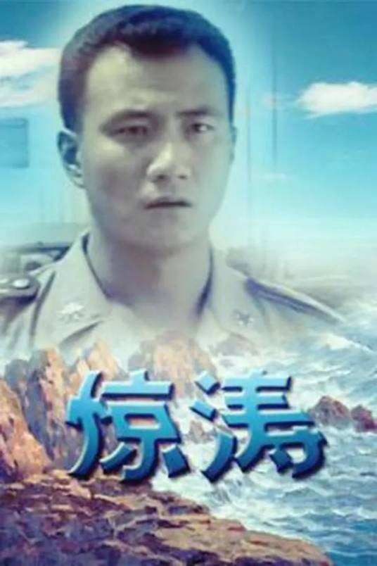 惊涛（军旅题材电视连续剧）
