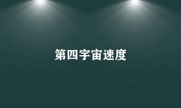 第四宇宙速度