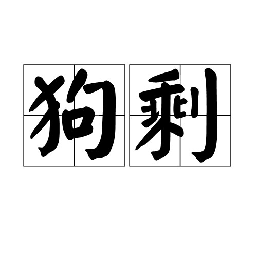 狗剩（汉语词语）