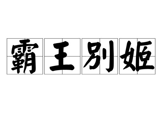 霸王别姬（汉语成语）