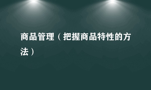 商品管理（把握商品特性的方法）