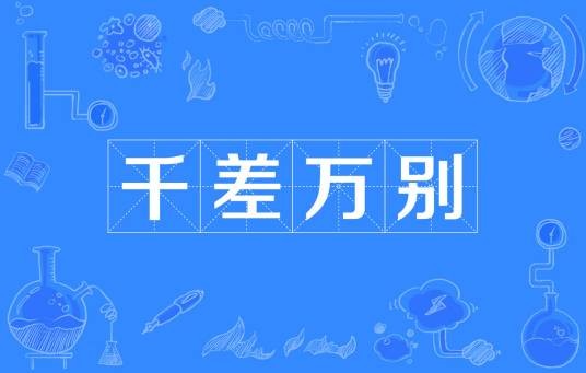 千差万别