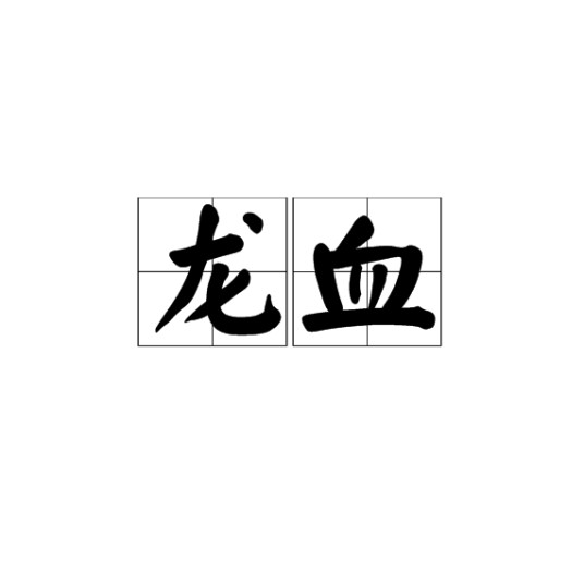 龙血（神话故事中的魔法材料）