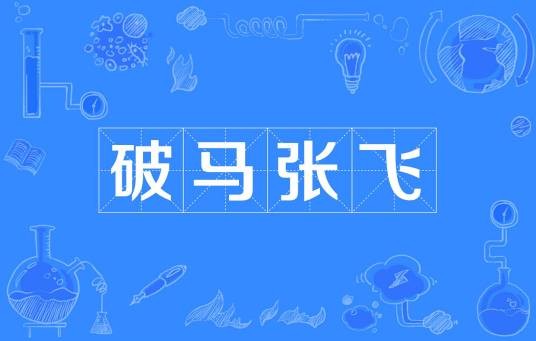 破马张飞