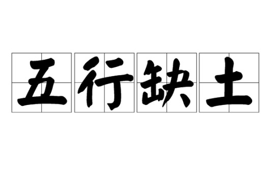 五行缺土