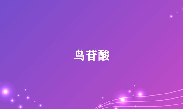 鸟苷酸