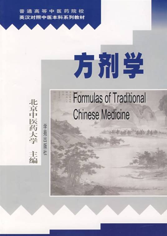 方剂学（临床运用的一门学科）