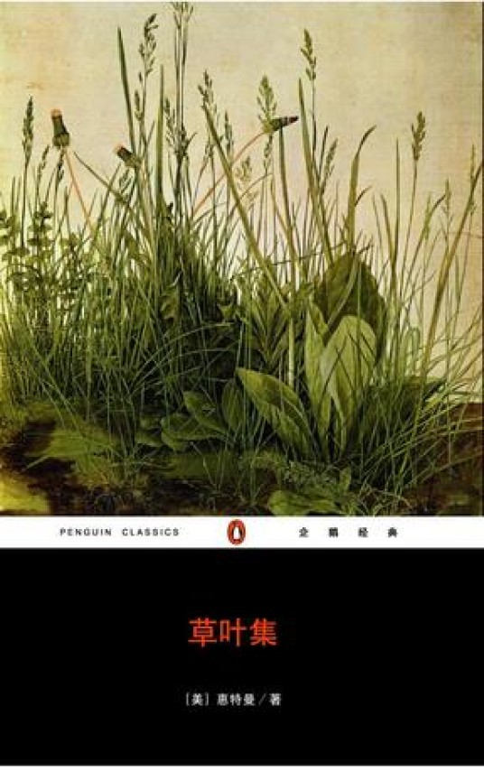 草叶集(美国惠特曼创作诗集)