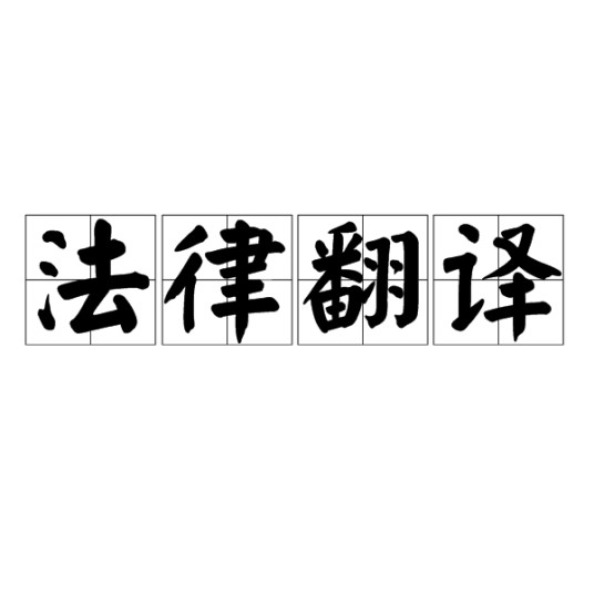 法律翻译（翻译中的高端服务）