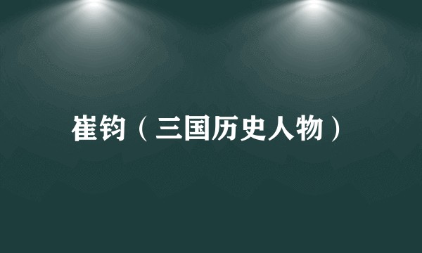 崔钧（三国历史人物）