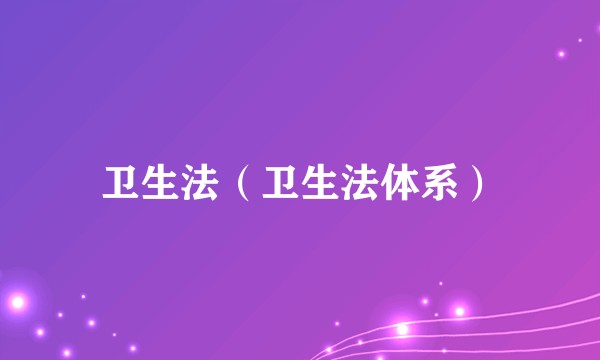 卫生法(卫生法体系)