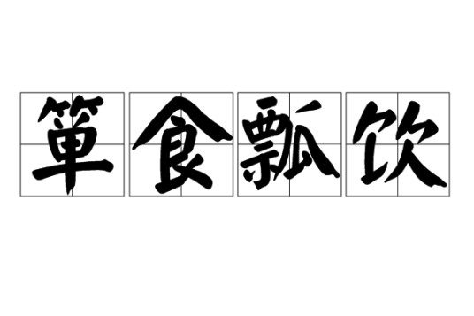 箪食瓢饮