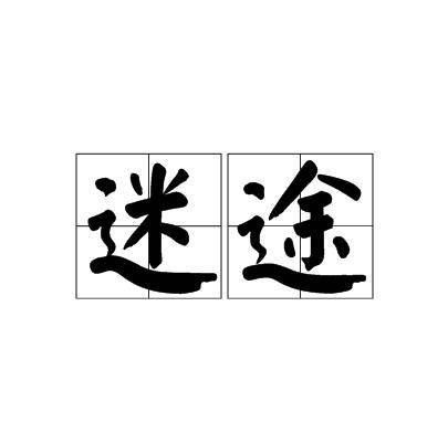 迷途(汉语词汇)
