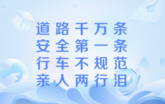 道路千万条，安全第一条，行车不规范，亲人两行泪