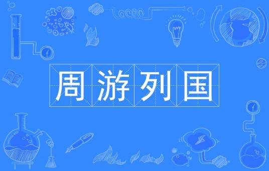 周游列国