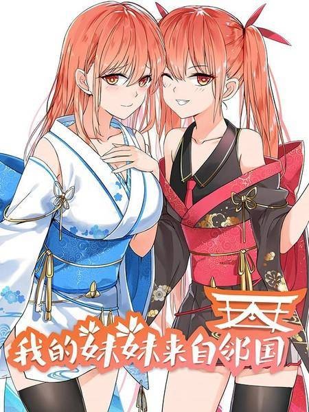 我的妹妹来自日本