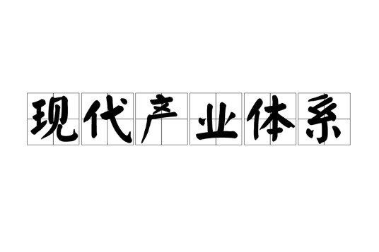 现代产业体系