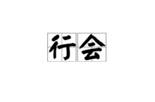 行会（汉语词语）