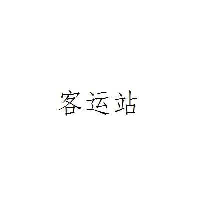 客运站