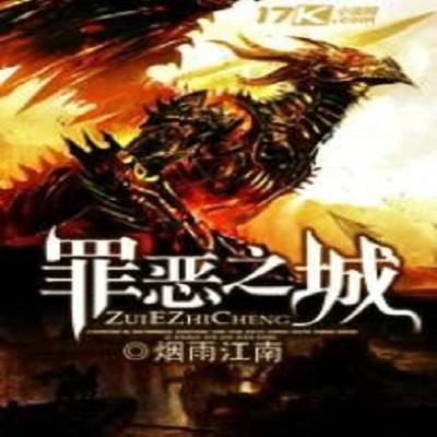 罪恶之城（烟雨江南著玄幻题材网络小说）