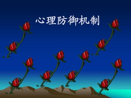 心理防御机制