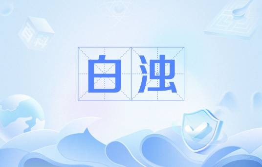白浊
