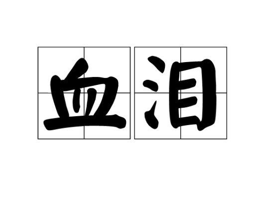 血泪（汉语词语）