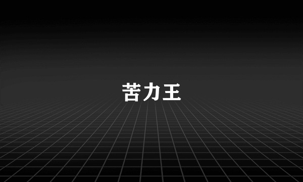 苦力王