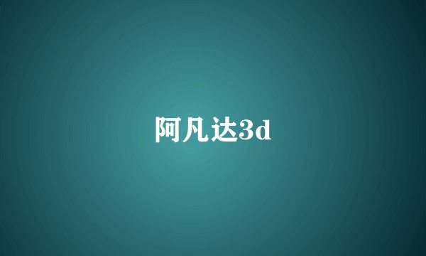 阿凡达3d