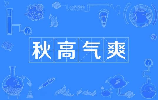 秋高气爽（汉语成语）