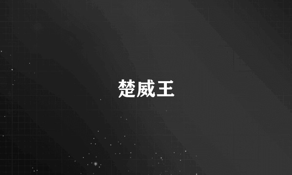 楚威王