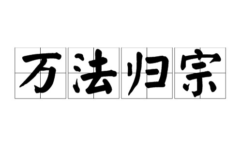 万法归宗