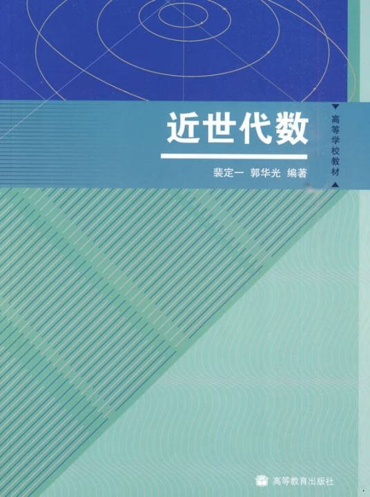 近世代数（抽象代数）