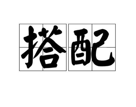 搭配（词语）