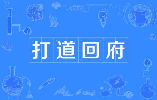 打道回府