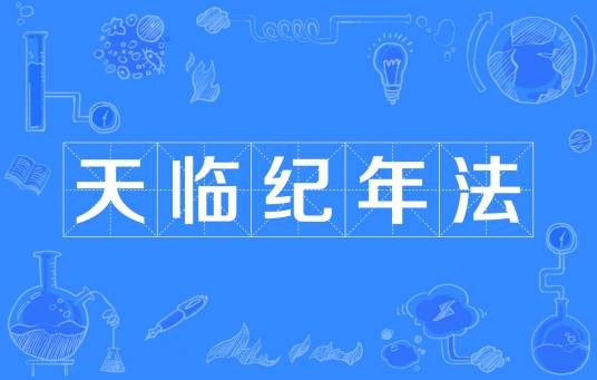 天临纪年法